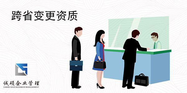 跨省資質(zhì)變更，企業(yè)需要提供什么？