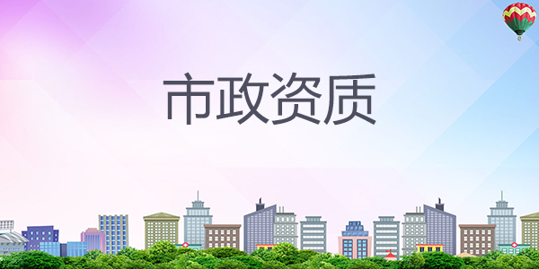 杭州市政建筑資質(zhì)升級