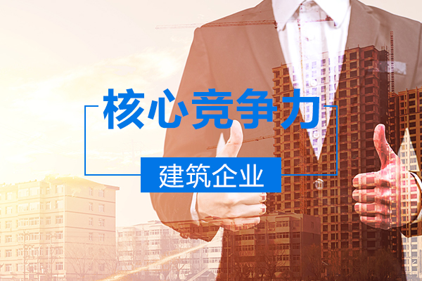 杭州建筑資質(zhì)企業(yè)的核心競(jìng)爭(zhēng)力到底是什么？