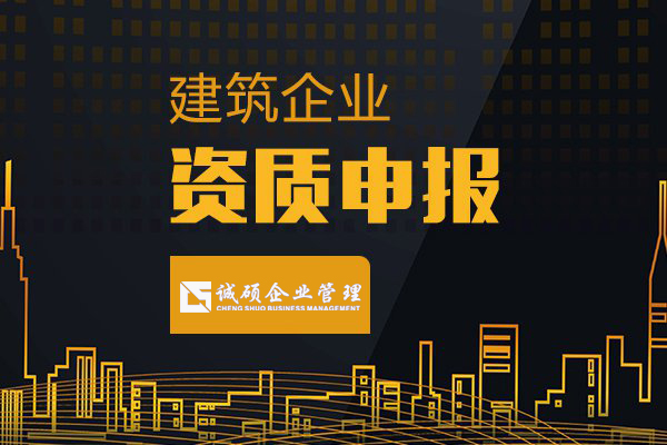 【杭州建筑資質(zhì)】建筑企業(yè)資質(zhì)申報時會遇到什么樣的難題