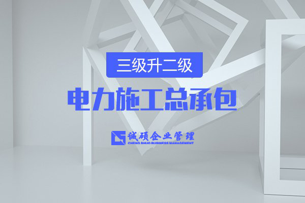 【杭州建筑資質(zhì)】電力資質(zhì)三級(jí)資質(zhì)升二級(jí)要準(zhǔn)備哪些材料