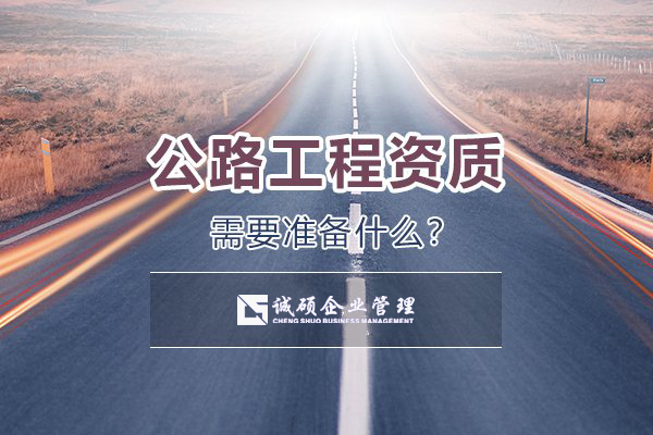 【杭州建筑資質(zhì)】公路資質(zhì)辦理需要準備些什么？