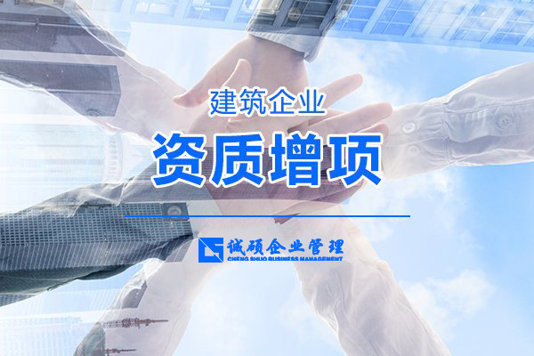 【杭州建筑資質(zhì)】建筑企業(yè)資質(zhì)增項，你準備好了嗎？