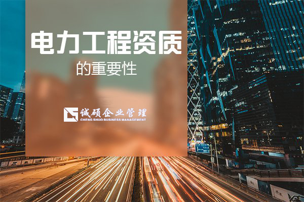 【杭州建筑資質(zhì)】電力工程資質(zhì)的重要性