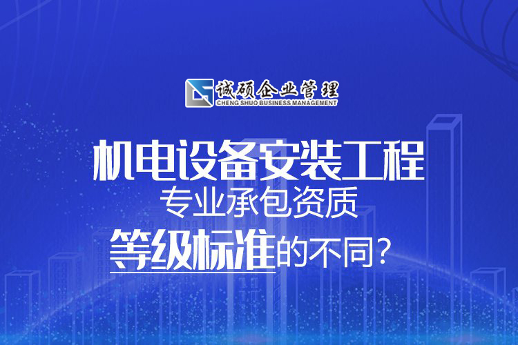 機(jī)電設(shè)備安裝工程專業(yè)承包資質(zhì)等級(jí)標(biāo)準(zhǔn)有什么不同？