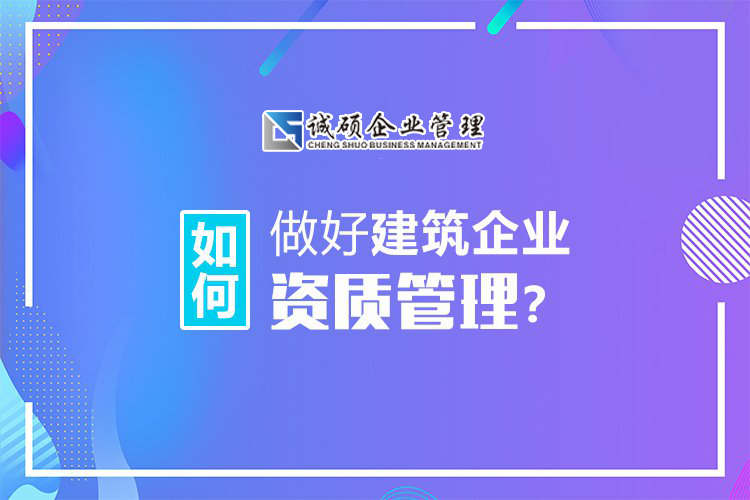 如何做好杭州建筑企業(yè)資質(zhì)管理？