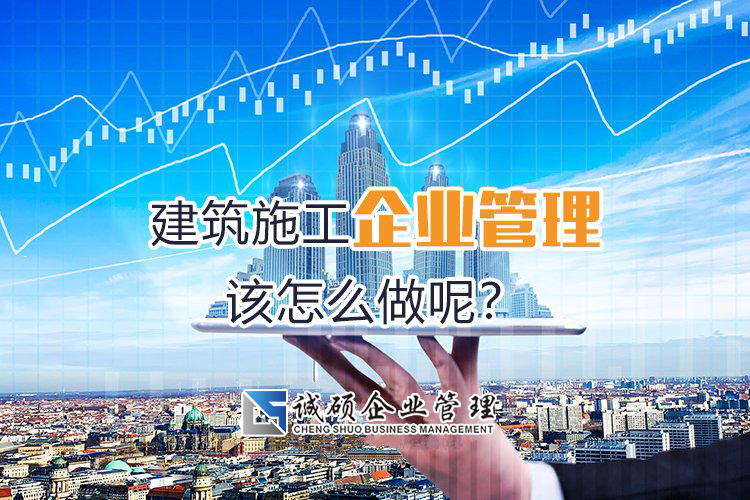 杭州建筑資質(zhì)施工企業(yè)管理該怎么做呢？