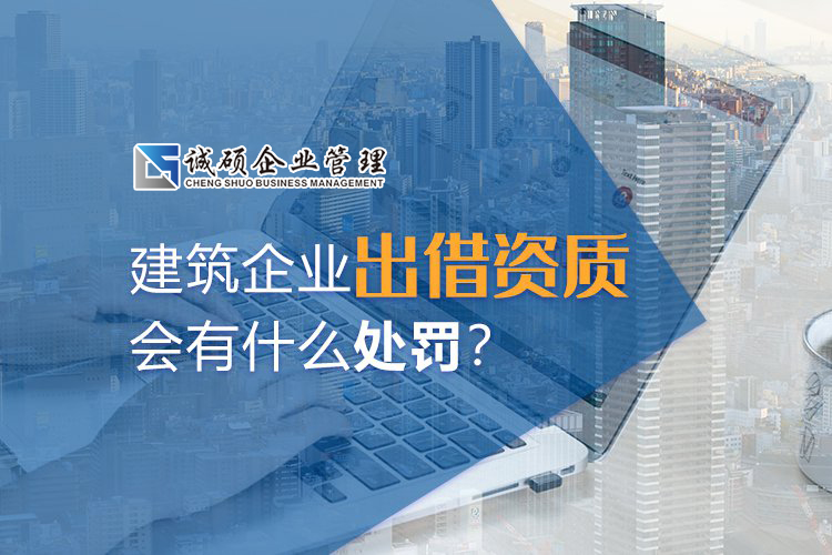 杭州建筑企業(yè)出借資質(zhì)會有什么處罰？