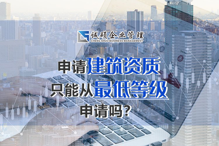 申請杭州建筑資質(zhì)只能從最低等級申請嗎？