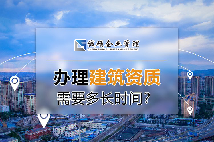 辦理杭州建筑資質(zhì)到底需要多長時(shí)間？